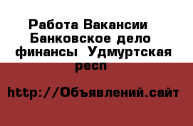 Работа Вакансии - Банковское дело, финансы. Удмуртская респ.